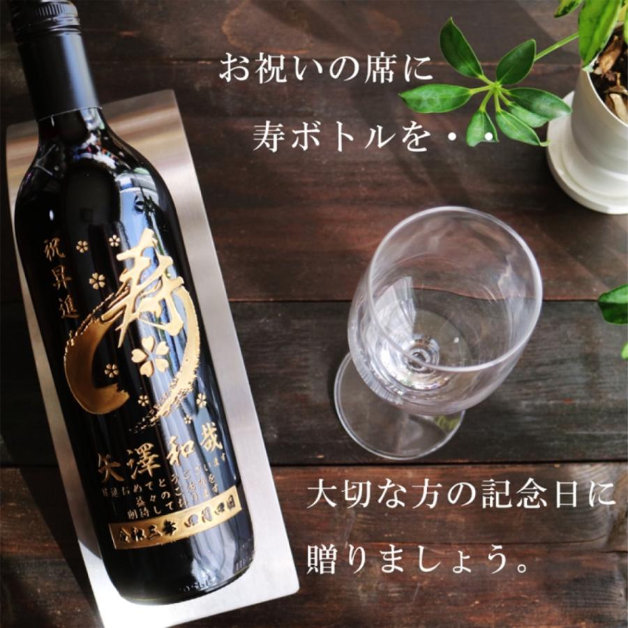 名入れ 寿 ワイン 【 ボトル 彫刻 筆文字 赤ワイン 750ml ワイングラス