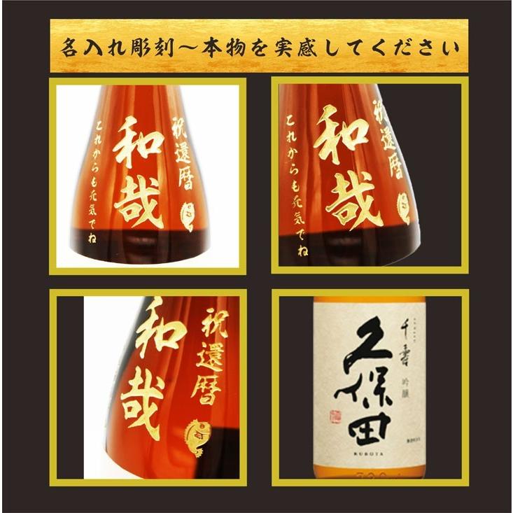 名入れ 日本酒 ギフト 【 久保田 千寿 720ml  名入れ 酒グラス ひのき升  】名入れ酒 還暦祝い 父の日 退職祝い 日本酒 吟醸酒 名入れ彫刻 酒 プレゼント 誕生日｜chawawa｜04