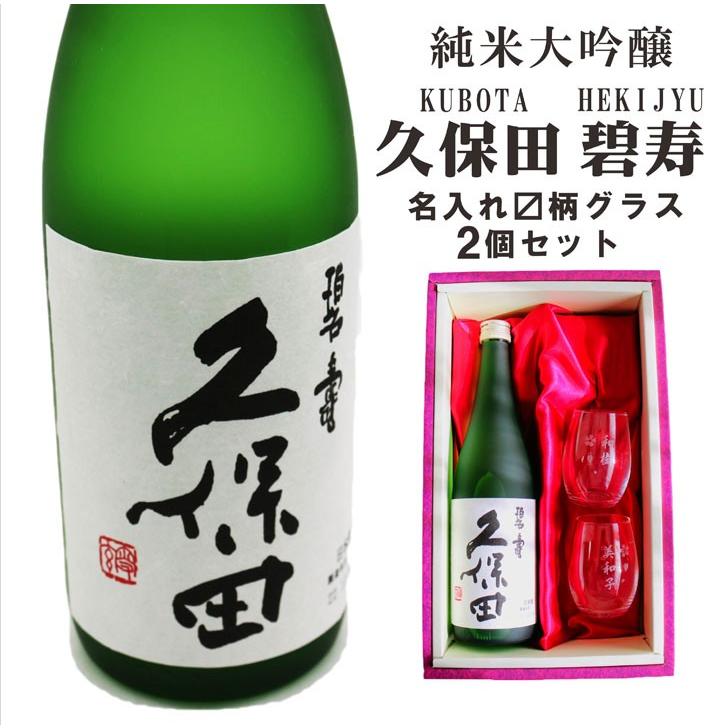 久保田 名入れ 日本酒 ギフト 【 純米大吟醸 久保田 碧寿 720ml 名入れ 