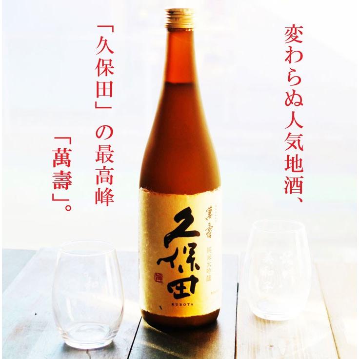 名入れ 日本酒 ギフト 【 純米大吟醸 久保田 萬壽 720ml 名入れ マス柄目盛り付 グラス 2個セット 】お歳暮 クリスマス お酒 還暦祝い 古希祝い 誕生日 新潟県｜chawawa｜03