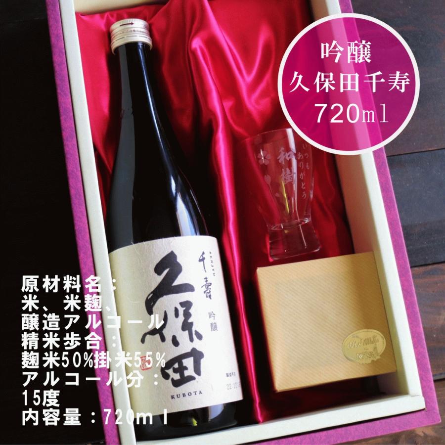 名入れ 日本酒 ギフト 【 久保田 千寿 720ml 名入れ 酒グラス ひのき升 セット 】お歳暮 クリスマス 吟醸酒 還暦祝い 古希 誕生日 贈り物  結婚祝い  新潟県｜chawawa｜12