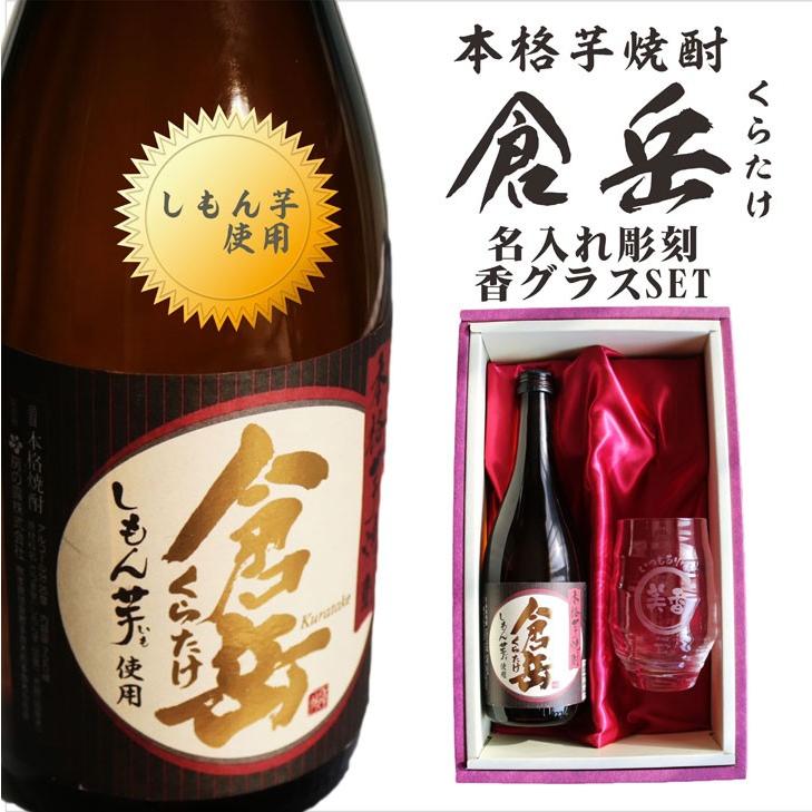 名入れ 焼酎 ギフト【 倉岳 本格芋焼酎 720ml くらたけ 】 名入れ 彫刻 香グラス 還暦祝い 退職祝い しもん芋 健康 名入れ 芋焼酎  皇室献上 酒 古希 誕生日｜chawawa｜02