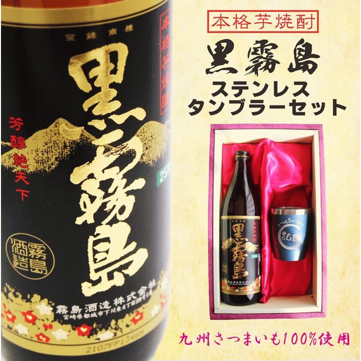 名入れ 焼酎 ギフト 無料 ラッピング【 黒霧島 本格芋焼酎 900ml 】 名入れ タンブラー セット 真空ステンレスタンブラー 還暦祝い 退職祝い 名入れ 送料無料｜chawawa｜02