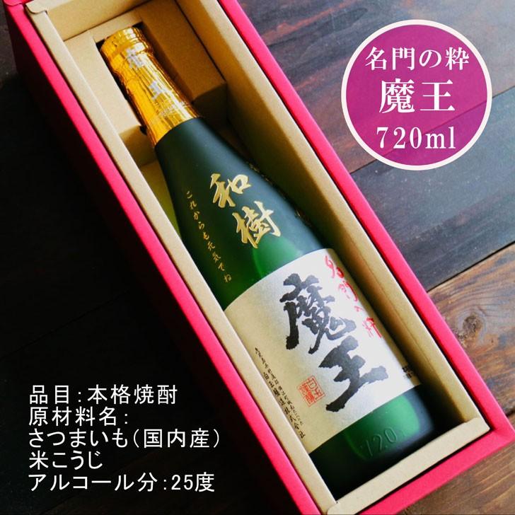 魔王 名入れ 焼酎 ギフト【 720ml 名入れ彫刻 】芋焼酎 還暦祝い 古希