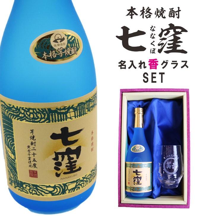 名入れ 焼酎 ギフト【 七窪 本格芋焼酎 720ml 】 名入れ グラス セット