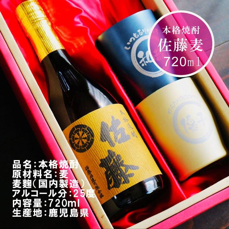 佐藤 麦 名入れ 焼酎 ギフト【 本格焼酎 佐藤 麦 720ml 名入れ 