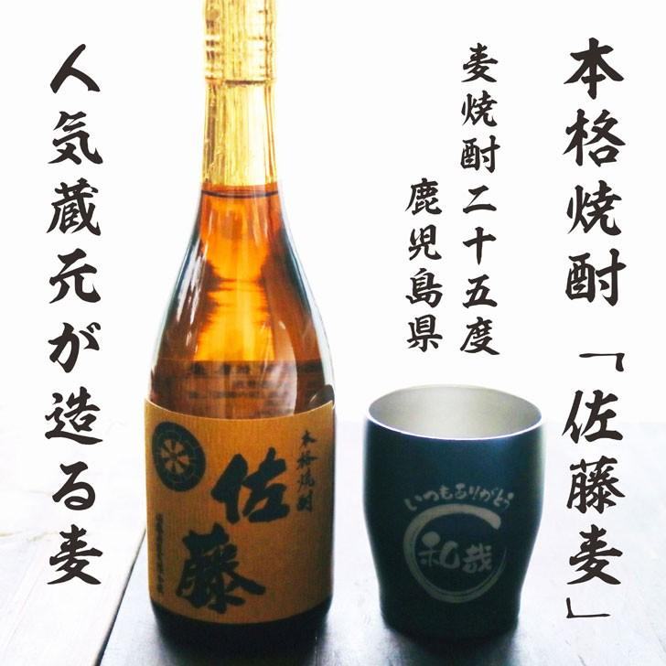 佐藤 麦 名入れ 焼酎 ギフト【 本格焼酎 佐藤 麦 720ml 名入れ 