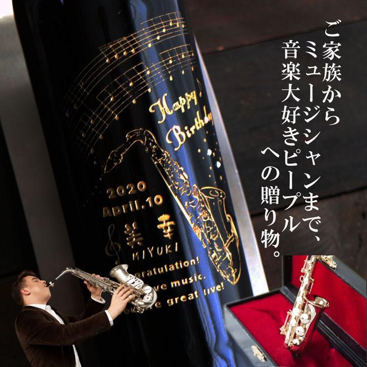 名入れ ワイン ギフト 【 サックス 楽器 感謝 赤ワイン 750ml 】還暦