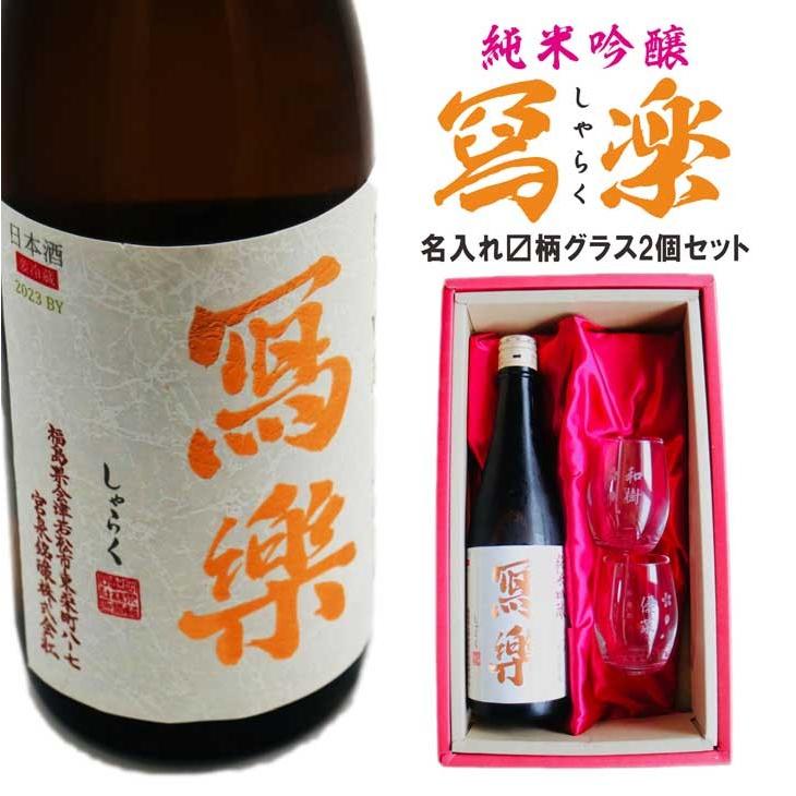 名入れ 日本酒 ギフト【 写楽 しゃらく 720ml マス柄グラス 2個 セット 