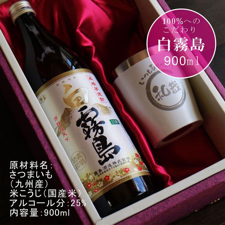 名入れ 焼酎 ギフト【 白霧島 本格芋焼酎 900ml 】 名入れ タンブラー ホワイト セット 真空ステンレスタンブラー 還暦祝い 退職祝い 名入れ 芋焼酎 名前入り｜chawawa｜09