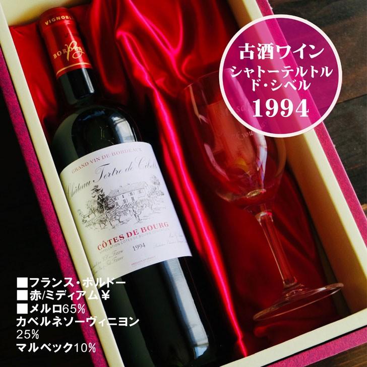 名入れ ワイン ギフト【 シャトーテルトル・ド・シベル 1994 赤ワイン