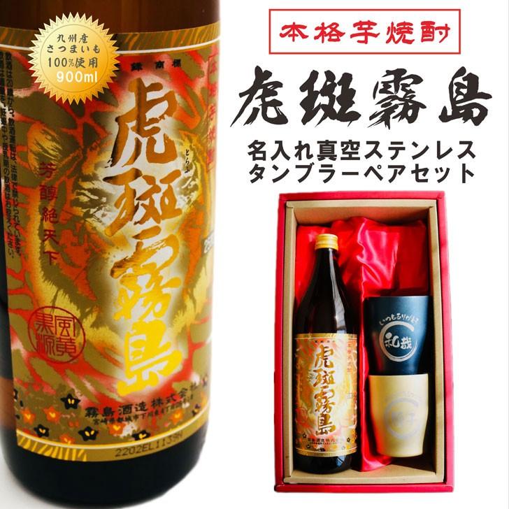 虎斑霧島　芋焼酎　900ml 12本セット 霧島酒造 名入れ 焼酎 ギフト【 虎斑霧島 本格芋焼酎 900ml 名入れ