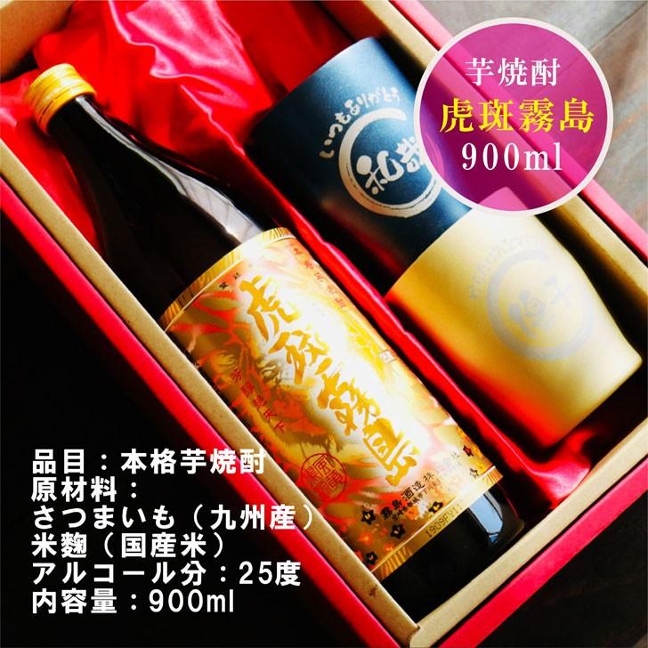 虎斑霧島　芋焼酎　900ml 12本セット 霧島酒造 名入れ 焼酎 ギフト【 虎斑霧島 本格芋焼酎 900ml 名入れ