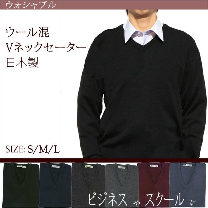 Vネックセーター ビジネス スクール 日本製 ウール混 ウォシャブル メンズ 学生 制服 S M L Jb Jb ポロ Tシャツの店チープトック 通販 Yahoo ショッピング