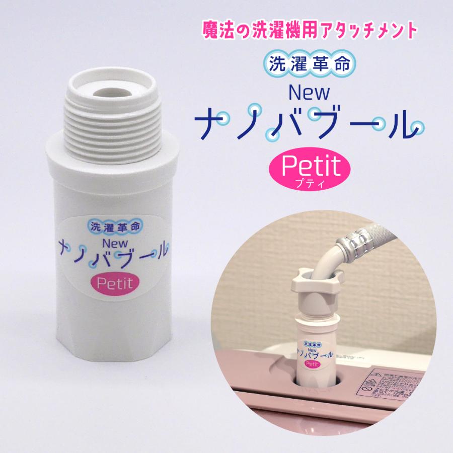 正規販売店】洗濯革命Newナノバブール プチ Petit 全自動洗濯機用