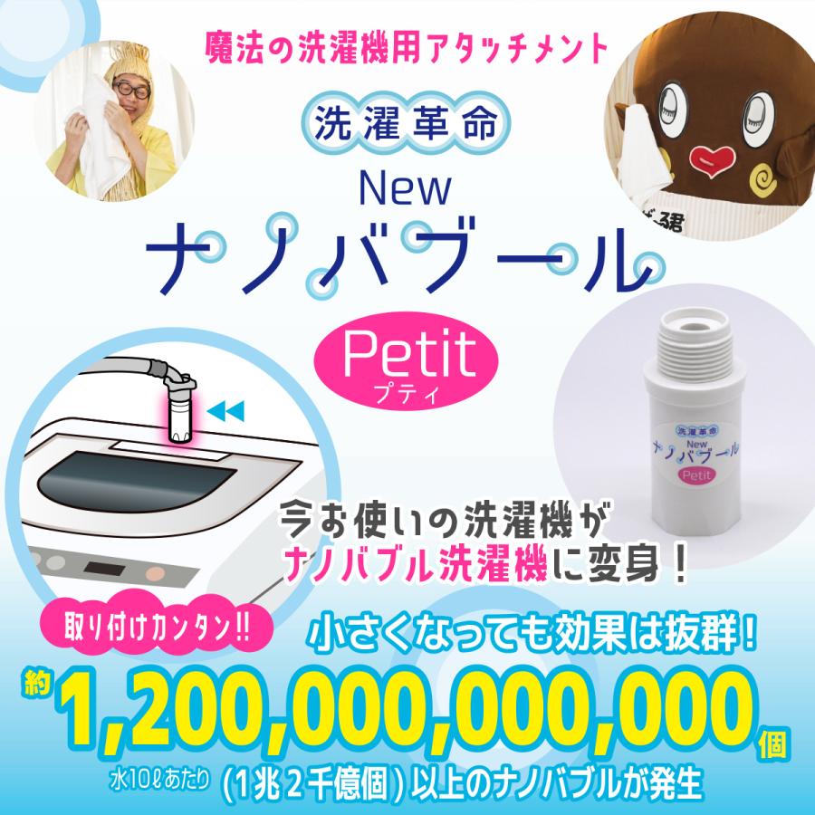 【正規販売店】洗濯革命Newナノバブール プチ Petit　全自動洗濯機用 ナノバブル ウルトラファインバブル 洗浄効果 消臭効果 部屋干し｜cheaper-shop-sell｜02