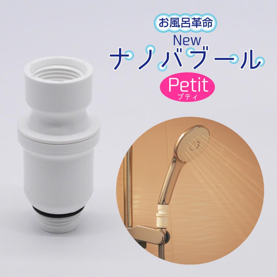 正規販売店】お風呂革命 Newナノバブール プチ Petit シャワーヘッド用