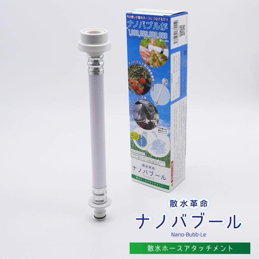 正規販売店】散水革命 ナノバブール 散水ホースアタッチメント 正規販売店】散水革命 ナノバブール 散水ホースアタッチメント