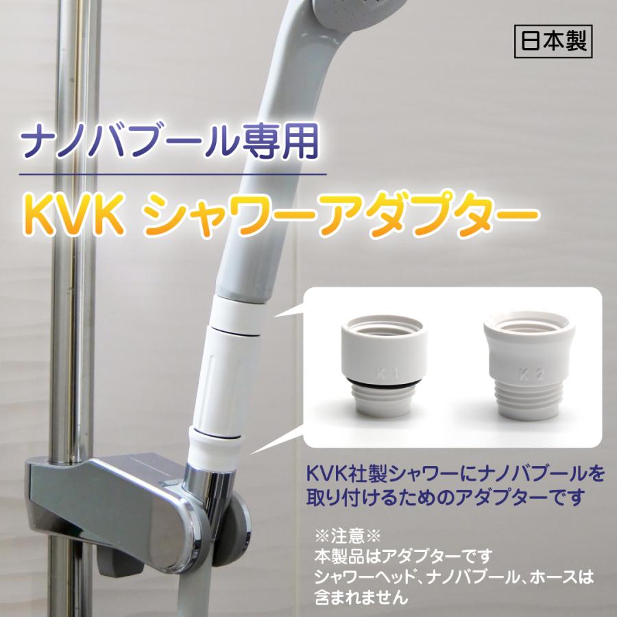ナノバブール 部品 のみ ナノバブル KVKシャワーアダプター KVK社製