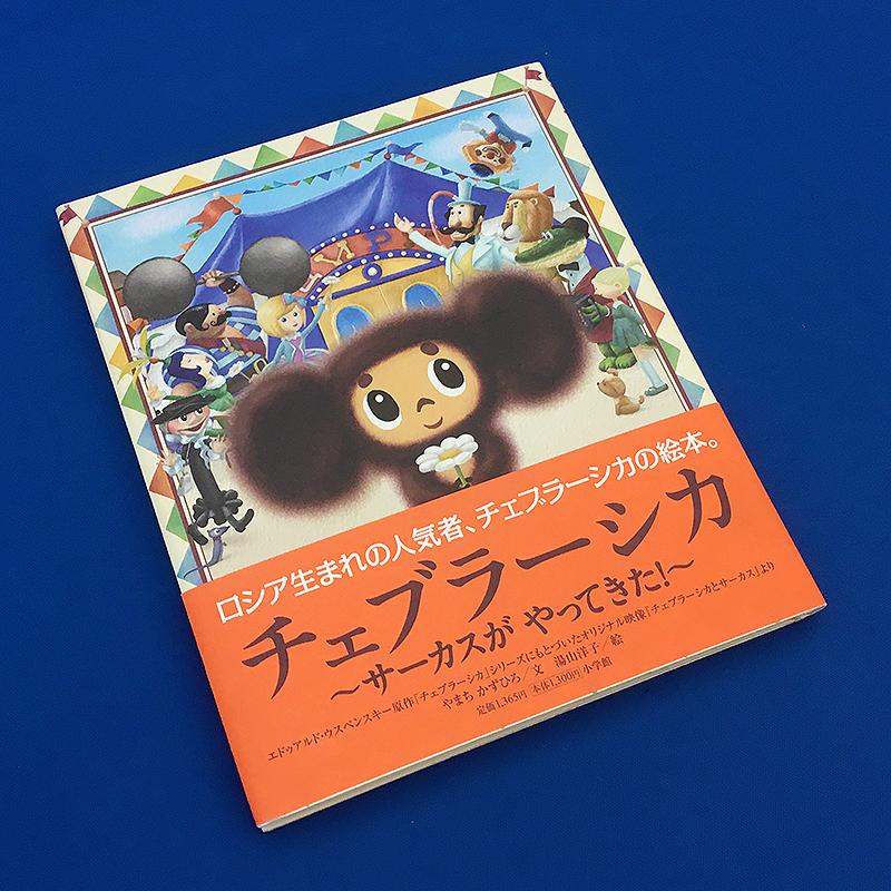 チェブラーシカ サーカスが やってきた Cht8 チェブラーシカ タウン 通販 Yahoo ショッピング