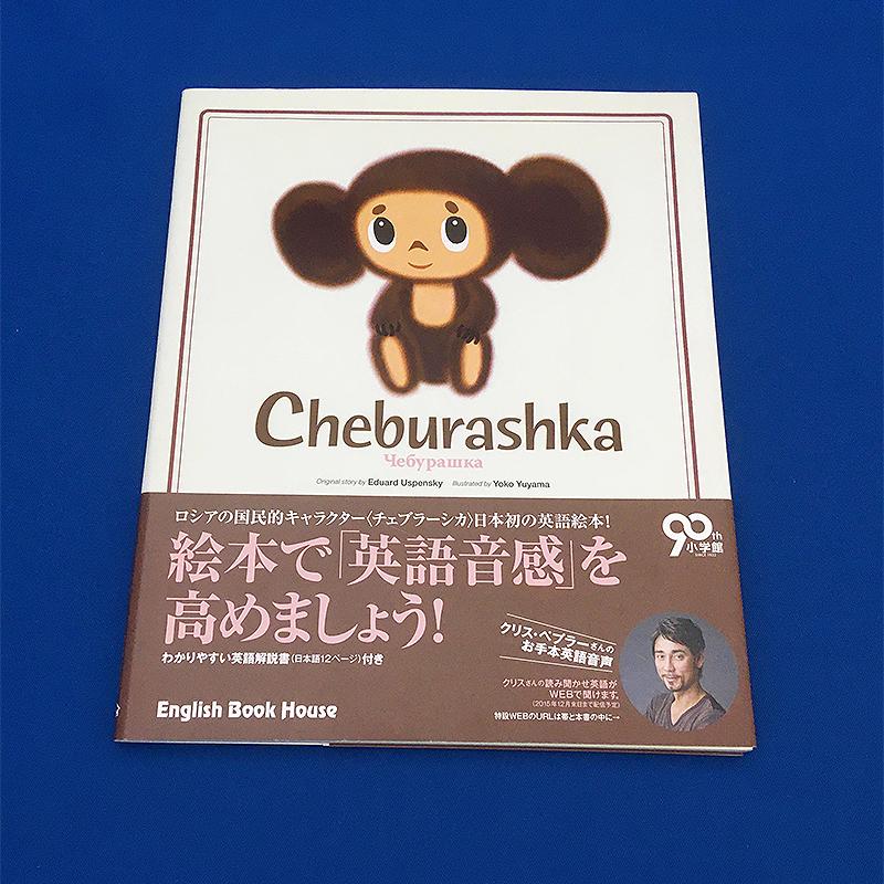 絵本 チェブラーシカ 英語版 Cht216 チェブラーシカ タウン 通販 Yahoo ショッピング