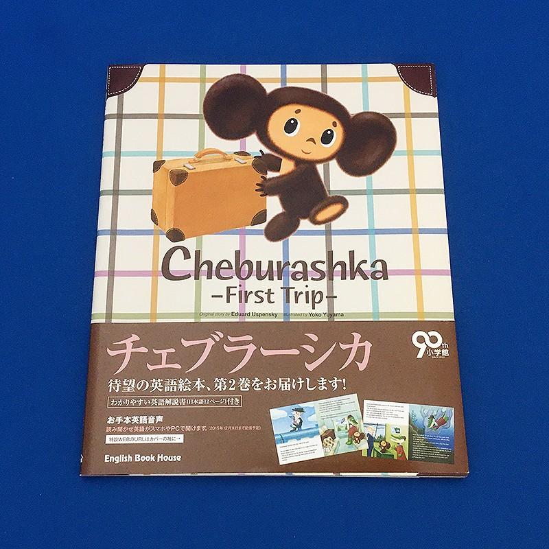 絵本 チェブラーシカ はじめてのりょこう 英語版 Cht217 チェブラーシカ タウン 通販 Yahoo ショッピング