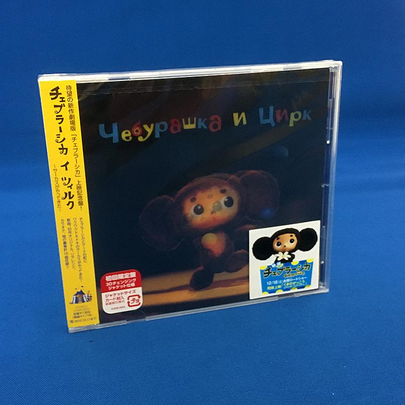 チェブラーシカ イ ツィルク サーカスがやってきた Cht228 チェブラーシカ タウン 通販 Yahoo ショッピング