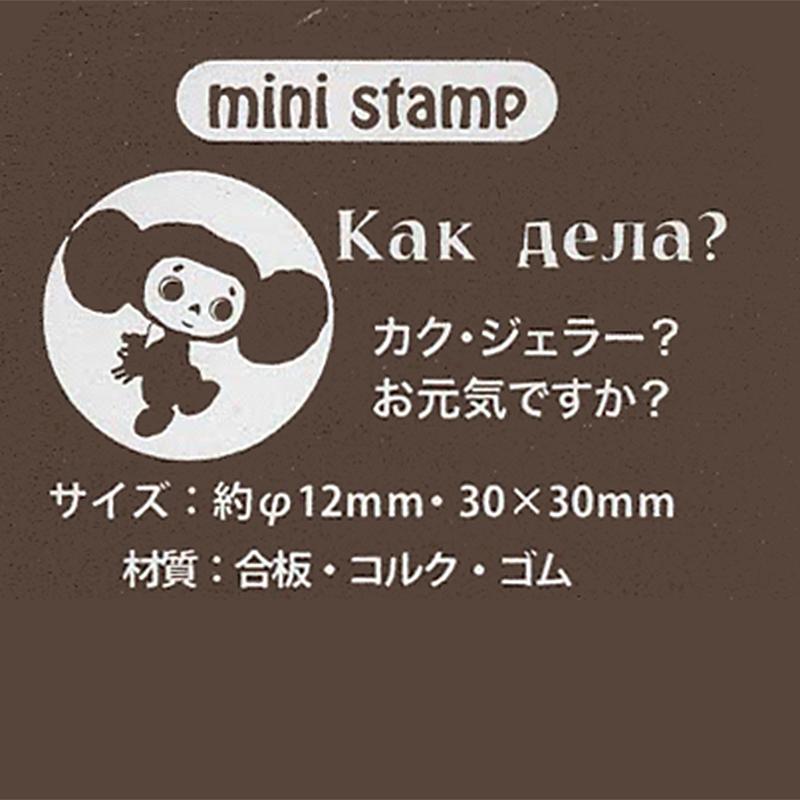 チェブラーシカ ミニスタンプ お元気ですか Cht314 チェブラーシカ タウン 通販 Yahoo ショッピング
