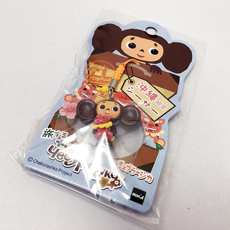 旅するチェブラーシカ1 根付 沖縄限定シーサー Cht766 チェブラーシカ タウン 通販 Yahoo ショッピング