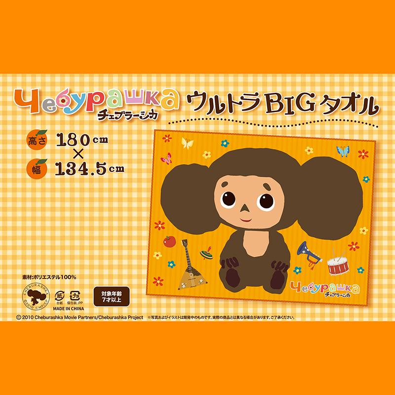 チェブラーシカ ウルトラbigタオル Cht9 チェブラーシカ タウン 通販 Yahoo ショッピング