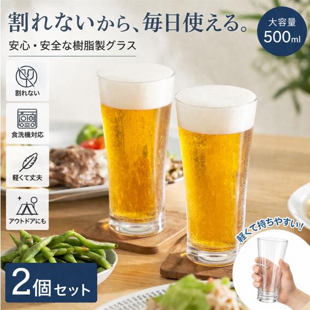割れない グラス 2個セット 500ml ビール ハイボール タンブラー 食洗