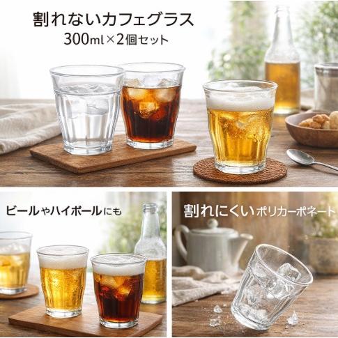 割れない カフェグラス 2個セット 290ml ポリカーボネート 軽量 食洗機対応 おしゃれ コップ タンブラー アイスコーヒー用 |  | 01