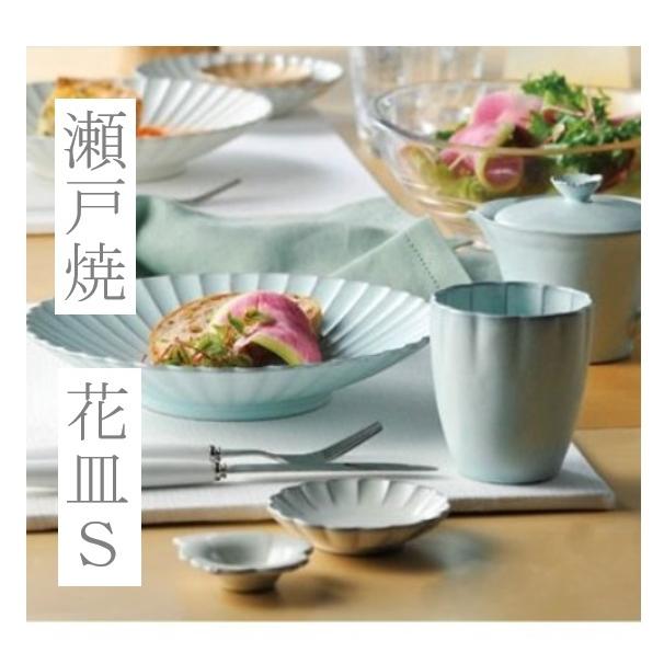 瀬戸焼 Hana 花皿 S リムがお洒落 かわいい 豆皿 マットな質感 日本製