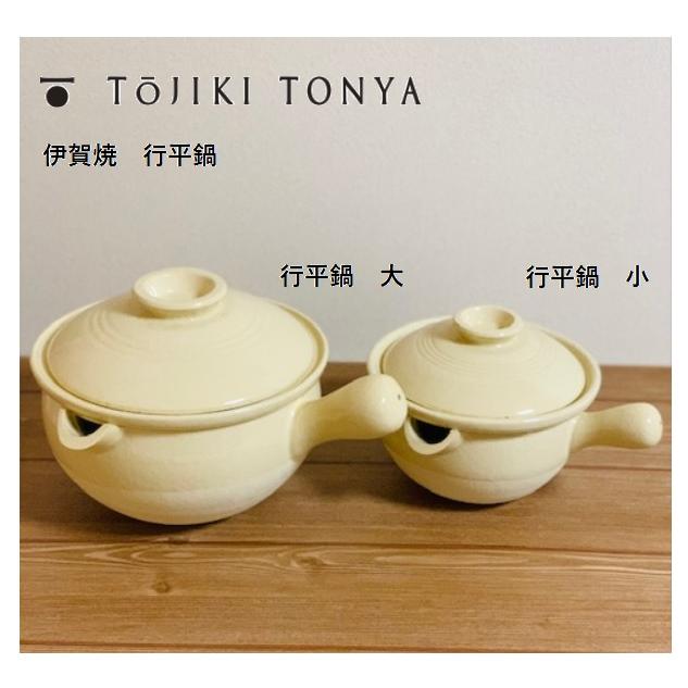 TOJIKI TONYA 伊賀焼 行平鍋 大 耐熱 700cc 約2人分 約2合 土鍋 片手鍋