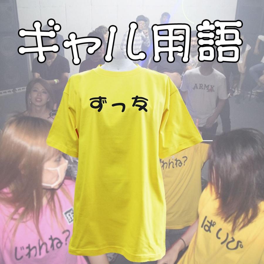 ずっ友 渋谷系ギャル用語 Tシャツ 半袖 イエロー Chedan ヤフー店 通販 Yahoo ショッピング