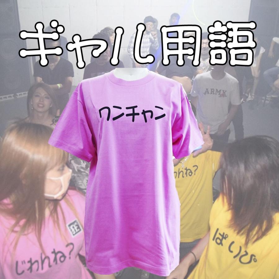 ワンチャン 渋谷系ギャル用語 Tシャツ 半袖 ピンク Chedan ヤフー店 通販 Yahoo ショッピング