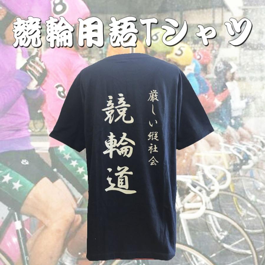 競輪 用語 Tシャツ 半袖 競輪道 厳しい縦社会 ブラック 予想的中率up Chedan ヤフー店 通販 Yahoo ショッピング