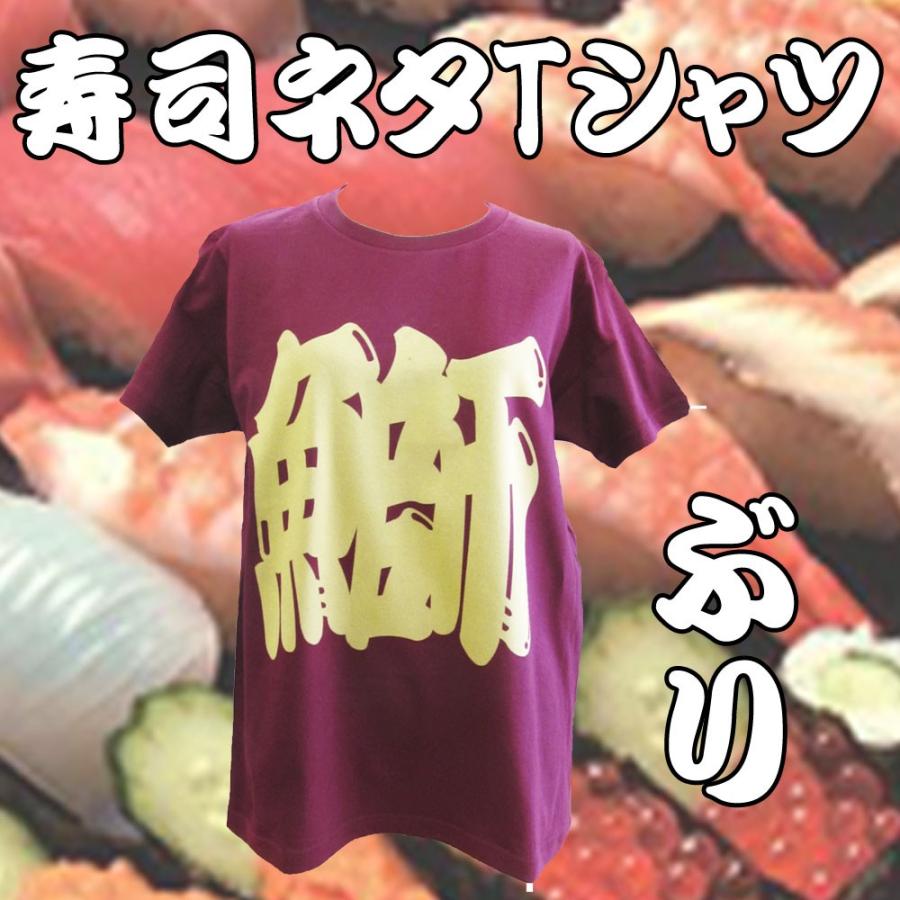 子供サイズ 鰤 ぶり 寿司ネタ ｔシャツ 半袖 バーガンディー Chedan ヤフー店 通販 Yahoo ショッピング
