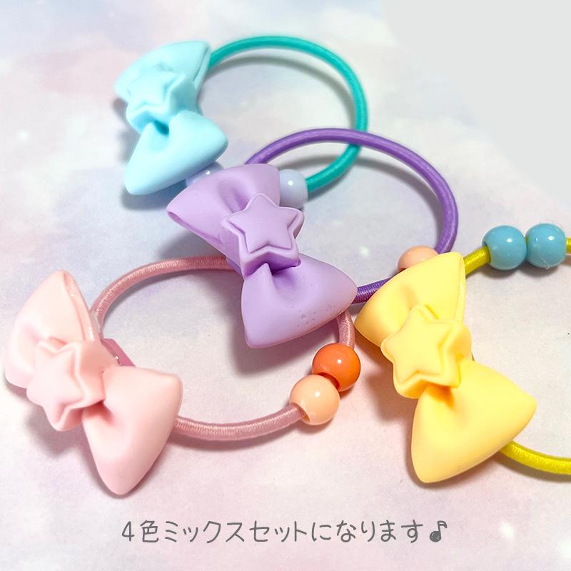 ヘアゴム 女の子 リボン 星付き 4色各1個計4個ミックス おしゃれ ヘアゴム 女の子 リボン 星付き 4色各1個計4個ミックス おしゃれ