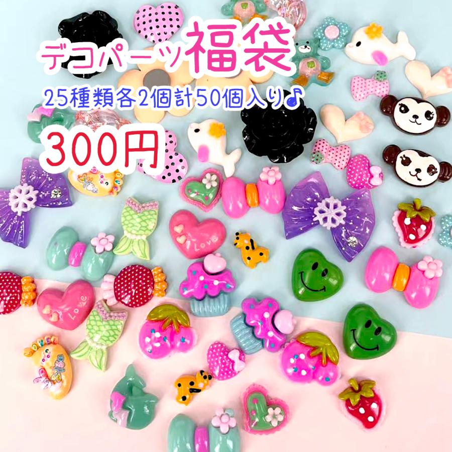 限定！超お得なデコパーツミックス福袋 25アイテム 各2個 約50個 