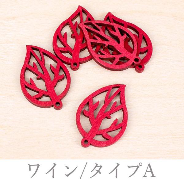 在庫処分 葉っぱのウッドチャーム 2デザイン 5個 ハンドメイド 手芸 