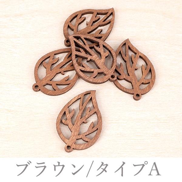 在庫処分 葉っぱのウッドチャーム 2デザイン 5個 ハンドメイド 手芸 