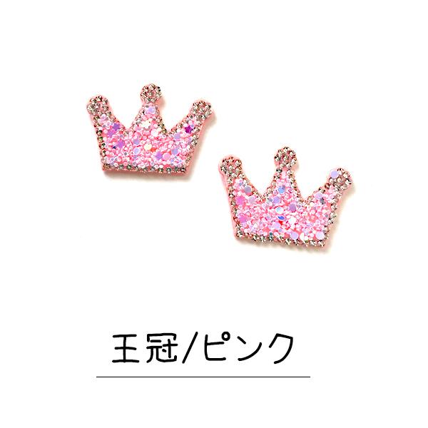 フェルト パーツ スパンコール ラメ 2個 子供 女の子 ハンドメイド