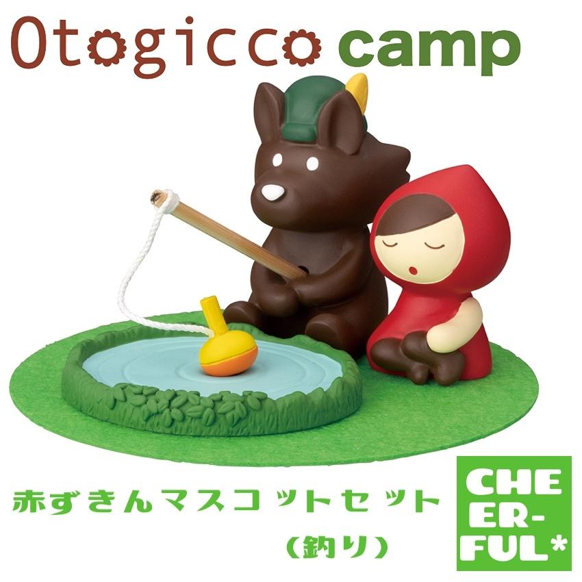 DECOLE 赤ずきんマスコットセット (釣り) オトギッコキャンプ デコレ 