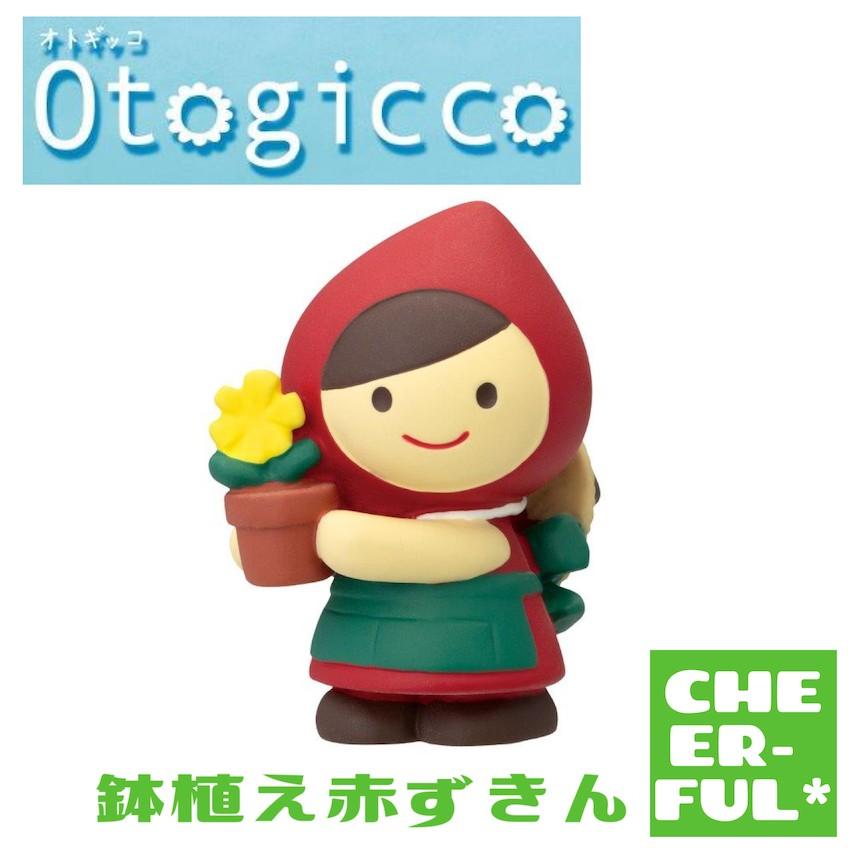 DECOLE（デコレ） 鉢植え赤ずきん Otogicco オトギッコ クリックポスト