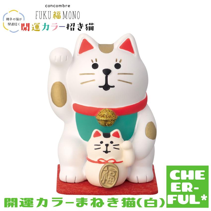 DECOLE（デコレ） 開運カラー招き猫(白) FUKU福MONO コンコンブル 