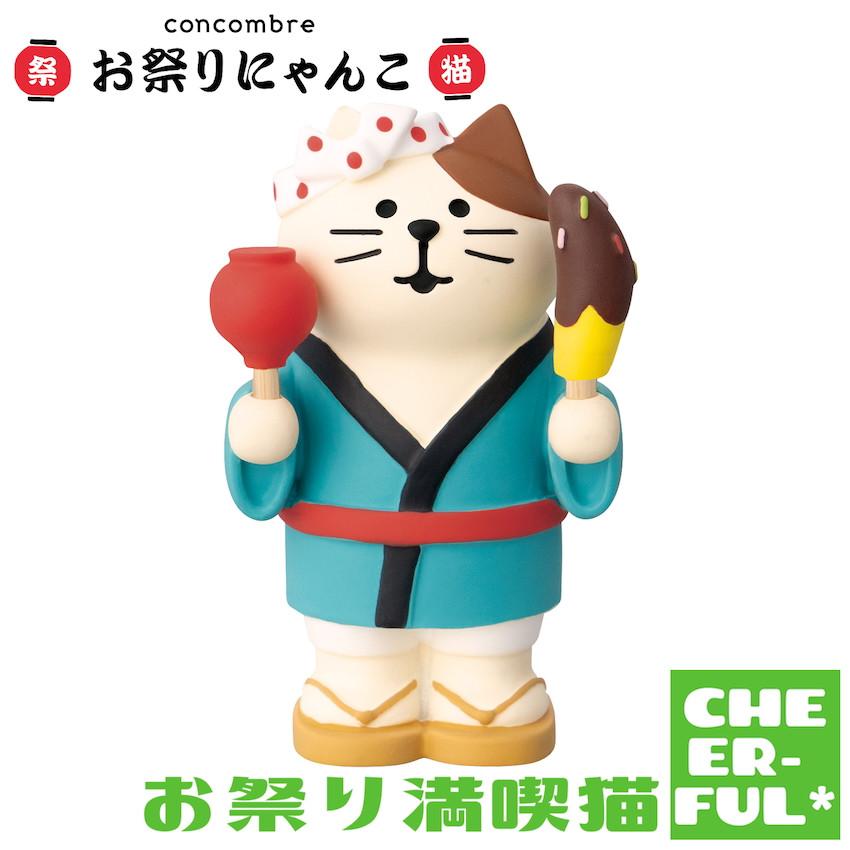 DECOLE（デコレ） お祭り満喫猫 お祭りにゃんこ コンコンブル クリック