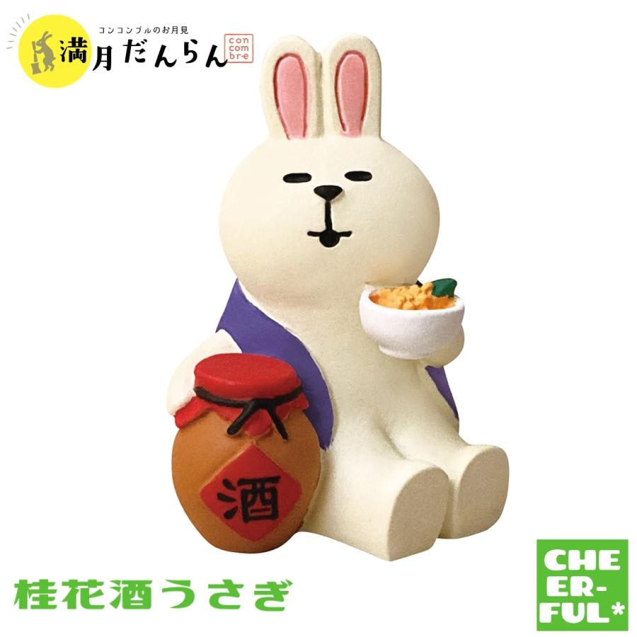 桂花酒うさぎ コンコンブルのお月見 満月だんらん Decole Concomble Zcb 292 Cheer Ful 通販 Yahoo ショッピング