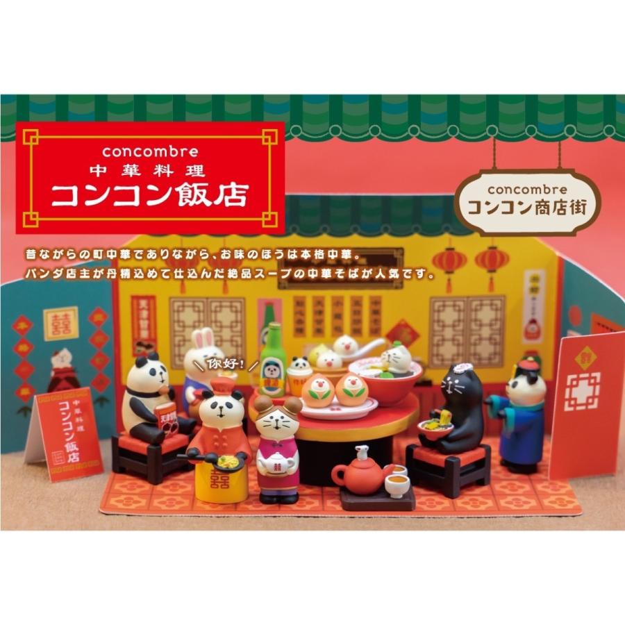 デコレコンコンブル　中華料理　コンコン飯店10点 DECOLE 中華テーブル 中華料理コンコン飯店 デコレ コンコンブル