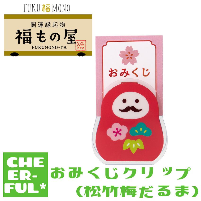 DECOLE（デコレ） おみくじクリップ(松竹梅だるま) FUKU福MONO 開運